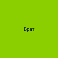 Brat