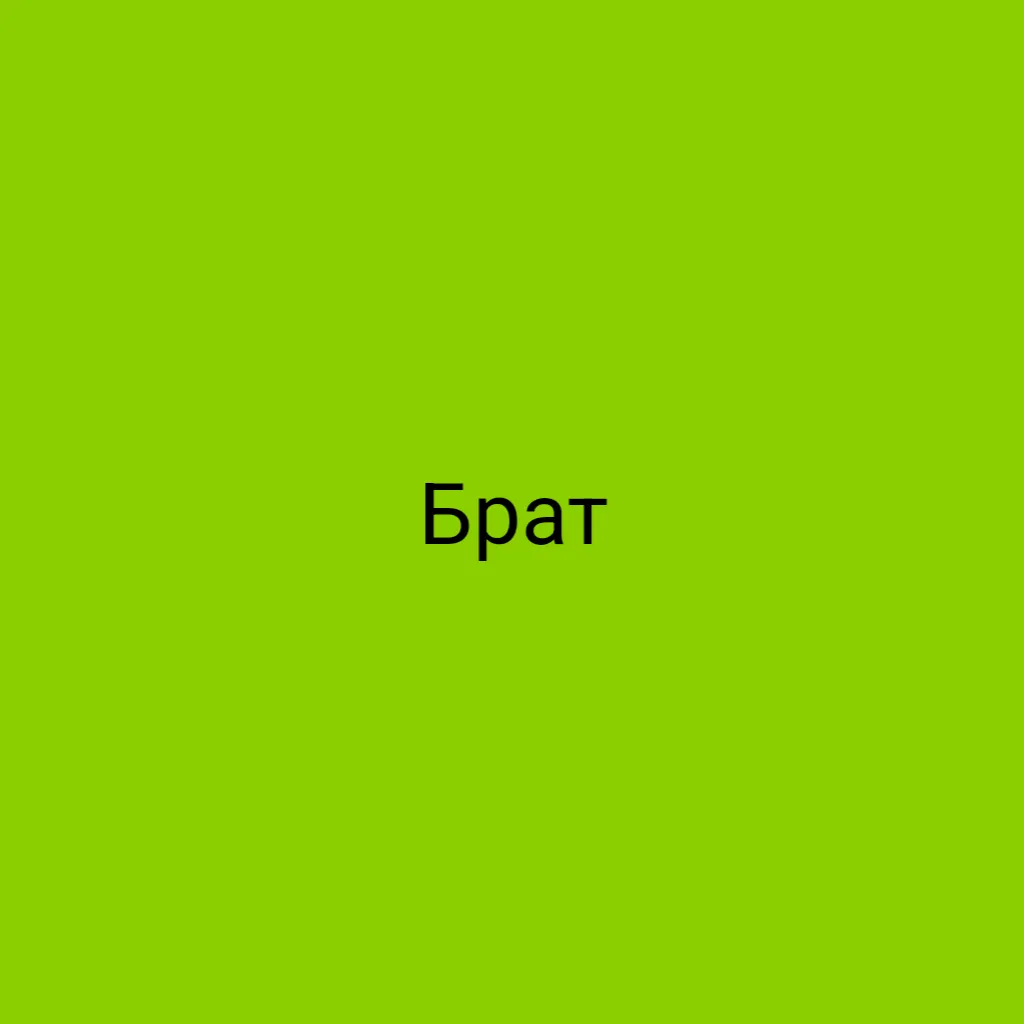 Brat